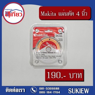 Makita แผ่นตัดกระเบื้อง 4 นิ้ว