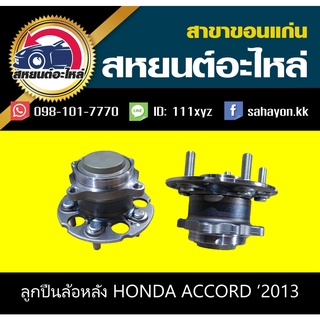 ลูกปืนล้อหลัง ดุม honda ACCORD 2013 แอคคอร์ด KOYO