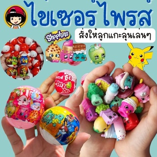 Surprise Egg #ไข่เซอร์ไพรส์ ไข่ ด้านในเป็นโมเดลสไตล์ #กาชาปอง #gachapon