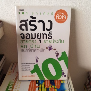 #2601 สร้างจอมยุทธ์ขายตรง ฉบับหัวใจแห่งความสำเร็จ หนังสือมือสอง