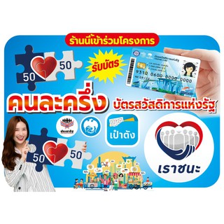 ป้ายผ้าไวนิล โครงการคนละครึ่ง เราชนะ บัตรสวัสดิการแห่งรัฐ ขนาด 80 X 1.20