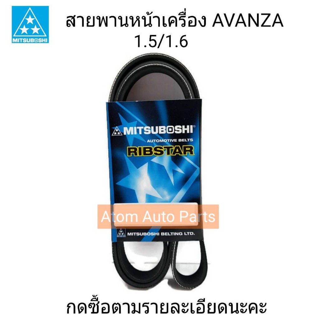 MITSUBOSHI สายพานหน้าเครื่อง AVANZA ความยาว 4PK1890 / 6PK1640 / 6PK1920 **ดูรายละเอียดก่อนกดสั่งซื้อนะคะ

<p>“><center></p>
<h4></h4>
<p><p><font color=