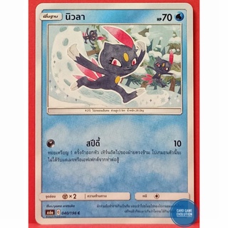 [ของแท้] นิวลา C 040/196 การ์ดโปเกมอนภาษาไทย [Pokémon Trading Card Game]