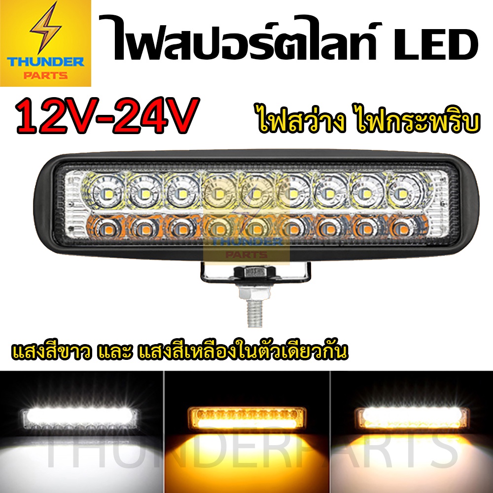 1ชิ้น LED 12-24V ไฟสปอร์ตไลท์ รถบรรทุก และ รถยนต์ทั่วไป (Linestep) | Shopee  Thailand