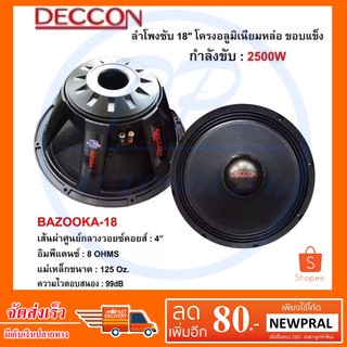 DECCON ลำโพงซับ18" โครงอลูมิเนียม ขอบแข็ง 2500วัตต์ รุ่น BAZOOKA-18 8โอห์ม ดอกลำโพงกลางแจ้ง แพ็ค 1 ดอก