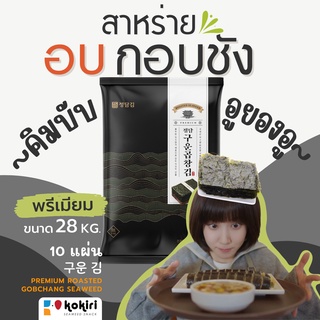 สาหร่ายอบ Gobchang Premium สาหร่ายเกาหลี