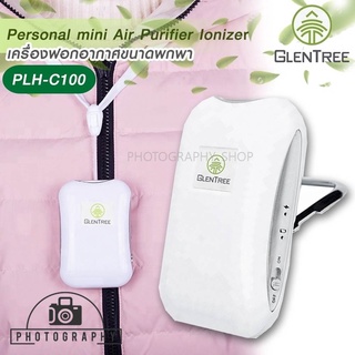 เครื่องฟอกอากาศแบบพกพา Glentree PLH-C100 รับประกัน 6 เดือน เครื่องฟอกอากาศ