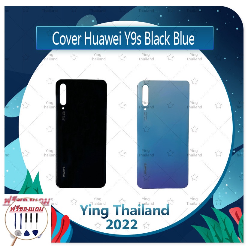 Cover Huawei Y9s (แถมฟรีชุดซ่อม) อะไหล่ฝาหลัง หลังเครื่อง Cover อะไหล่มือถือ คุณภาพดี