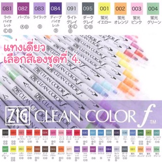 ZIG CLEAN COLOR f แท่งเดี่ยวเลือกสีเอง ชุดที่ 4