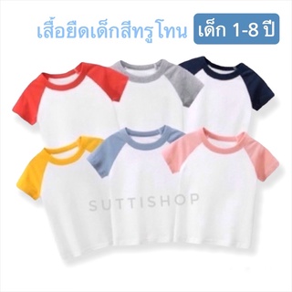 เสื้อยืดเด็กสีทรูโทน ผ้า cotton อย่างดี พร้อมส่ง(1-8 ปี) ⭐️🌈