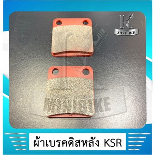 ผ้าดิสเบรคล้อหลัง ผ้าเบรคหลัง Kevlar KML-143 รถรุ่น Kawasaki KSR