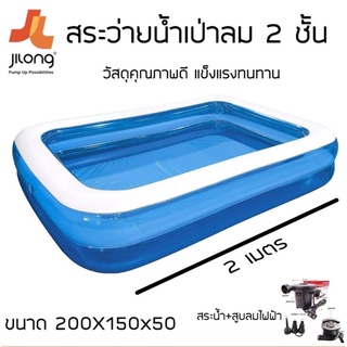 สระว่ายน้ำเป่าลม 200x150x50 cm พร้อมปั้มลมไฟฟ้า  มี 4 สี