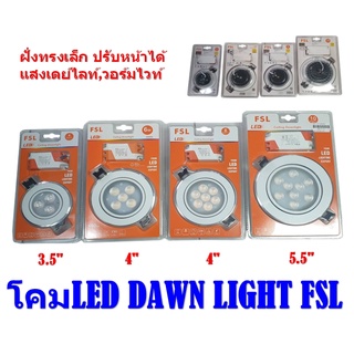 โคมLED DAWN LIGHT FSL ฝั่งทรงเล็ก ปรับหน้าได้ แสงเดย์ไลท์,วอร์มไวท์ เหมาะสำหรับงานบิ้วอิน ตกแต่ง ตู้เสื้อผ้า