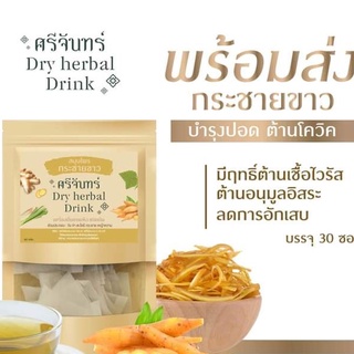 ชากระชายขาว ศรีจันทร์ dry herbal drink พร้อมชง แบบสำเร็จทใส่น้ำร้อนดื่มจิบได้เลย ปริมาณ ห่อละ 30 ซองชาน้ำหนัก ซองละ 2g.