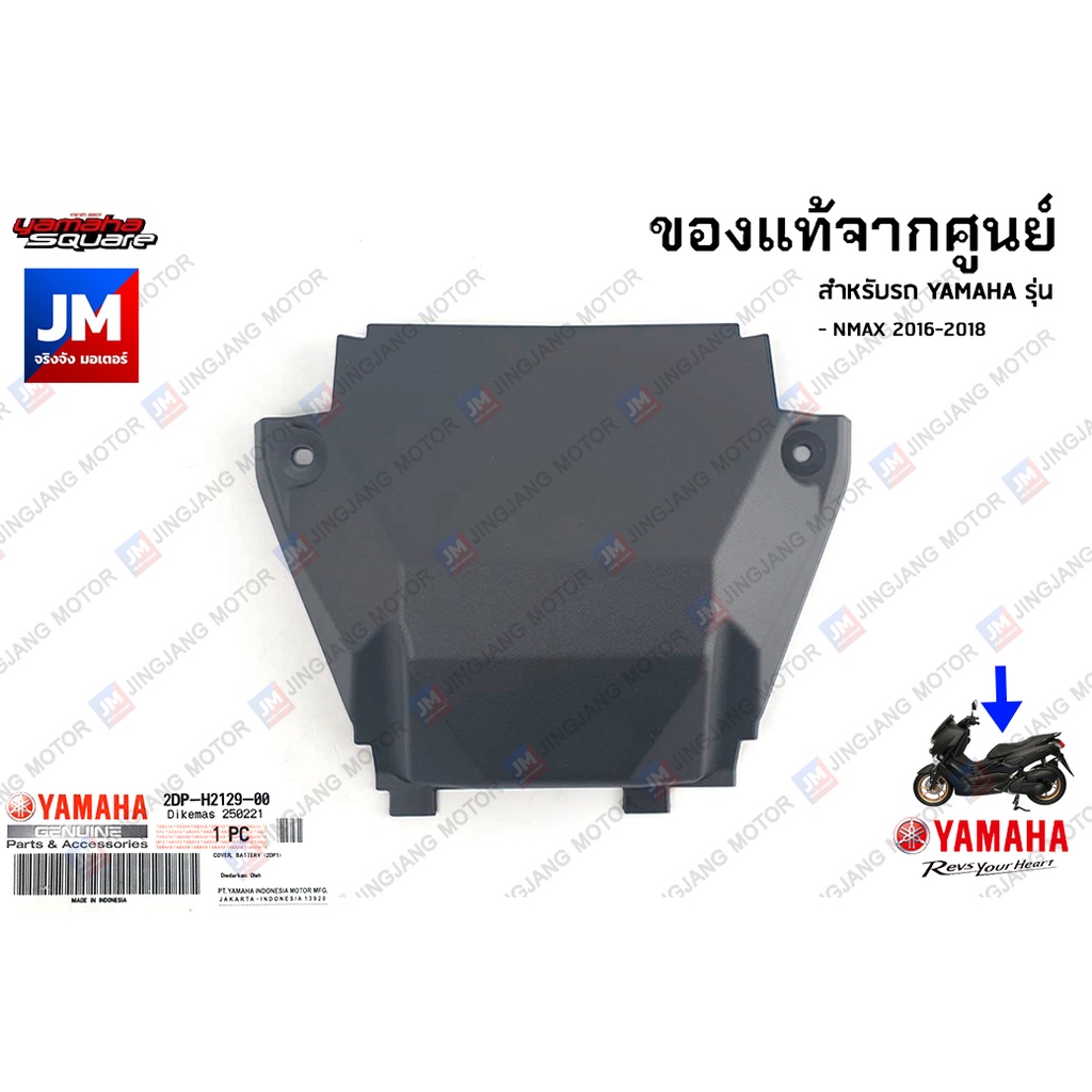 2DPH21290100 ฝาครอบแบตเตอรี่ เเท้ศูนย์ YAMAHA NMAX 2016-2018