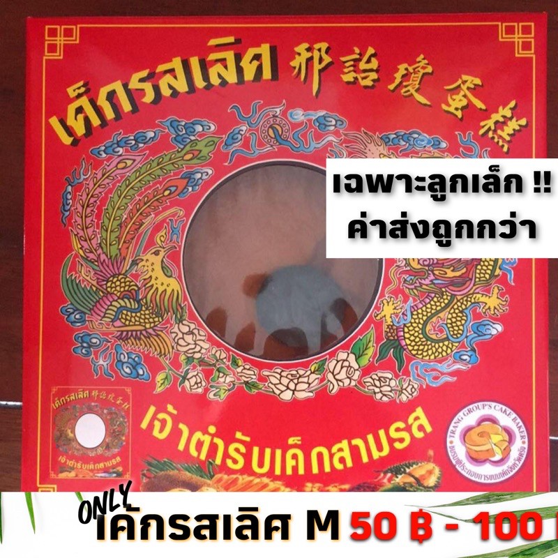 เค้กรสเลิศ เค้กตรัง กล่องเล็ก ไซด์M ครบทุกรส ขนมเค้กเมืองตรัง