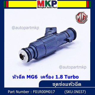 ***ราคาพิเศษ***(ราคา/1ชิ้น)หัวฉีดMG รหัสแท้ : F01R00M017  หัวฉีด MG6  เครื่อง 1.8 Turbo  l MKP Autopart