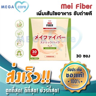 MEIJI Mei Fiber เมไฟเบอร์ อาหารเสริม เพิ่มเส้นใยอาหาร ขับถ่ายดี ช่วยท้องผูก ช่วยควบคุมน้ำหนัก MeiFiber กล่องบรรจุ30ซอง