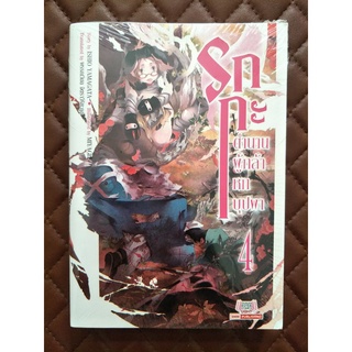 รกกะ ตำนานผู้กล้าหกบุปผา  เล่ม 4 (นิยาย)