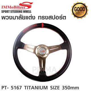 พวงมาลัยแต่งทรงสปอร์ต แบบก้านยก PT-5167 TITANIUM SIZE 350 MM.