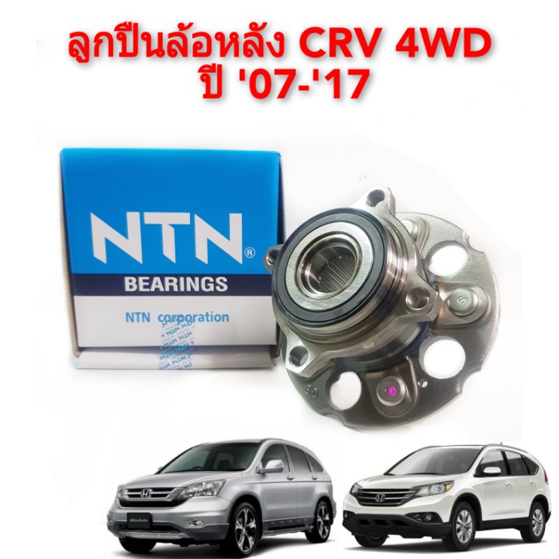 ลูกปืนล้อหลัง Honda CRV G3 ปี08-12 G4 ปี13-18 ABS 4WD เฉพาะรุ่น 4WD