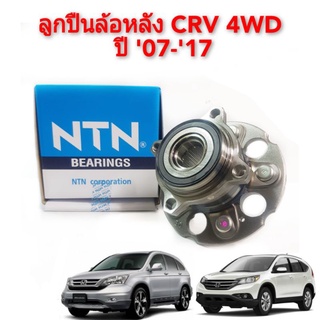 ลูกปืนล้อหลัง Honda CRV G3 ปี08-12 G4 ปี13-18 ABS 4WD เฉพาะรุ่น 4WD