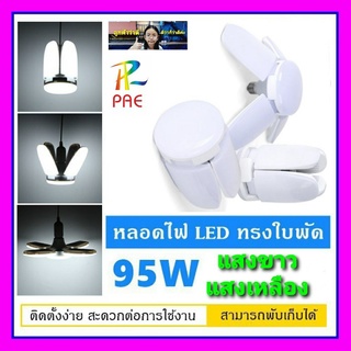 cholly.shop ราคาถูก PAE 95W หลอดไฟ LED ทรงใบพัด พับเก็บได้ ปรับมุมโคมไฟได้ ประหยัดพลังงานไฟ ราคาถูกที่สุด