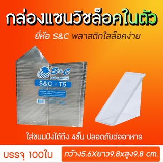 กล่องแซนวิชล็อคในตัว ยี่ห้อS&amp;C รุ่นT5 บรรจุ 100ชิ้น / แพ็ค