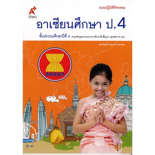 แบบปฏิบัติกิจกรรม อาเซียนศึกษา ป.4 อจท./45.-8858649115058