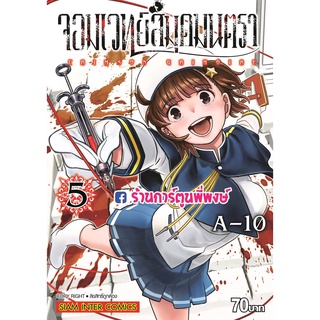 จอมเวทย์สมุดมนตรา เล่ม 5จบ หนังสือ การการ์ตูน มังงะ จอม จอมเวทย์ สมุด มนตรา smm