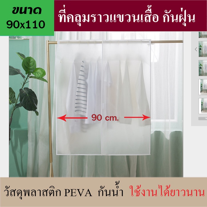 GH170 ผ้าคลุมราวแขวนเสื้อผ้า มี 3 ขนาด กันฝุ่น กันเปื้อน กันละอองน้ำ วัสดุ PEVA ใช้งานได้ยาวนาน เช็ดทำความสะอาดได้ - รูปที่ 3