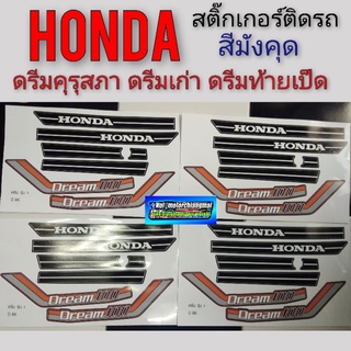 สติ๊กเกอร์ดรีม คุรุสภา รุ่น 1  ปี 86 ติดรถสีมังคุด สติ๊กเกอร์ดรีมคุรุสภา สติ๊กเกอร์ honda dream 100 รุ่นแรก