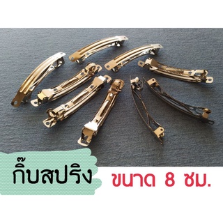 กิ๊บสปริง กิ๊บติดผมDIY ขนาด8ซม. สีเงิน