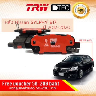 ✨ลดคูปอง15%ไม่อั้นยอด✨ ผ้าดิสเบรคหลัง ผ้าเบรคหลัง Nissan SYLPHY B17 ปี 2012-Now TRW D-TEC GDB 7822 DT