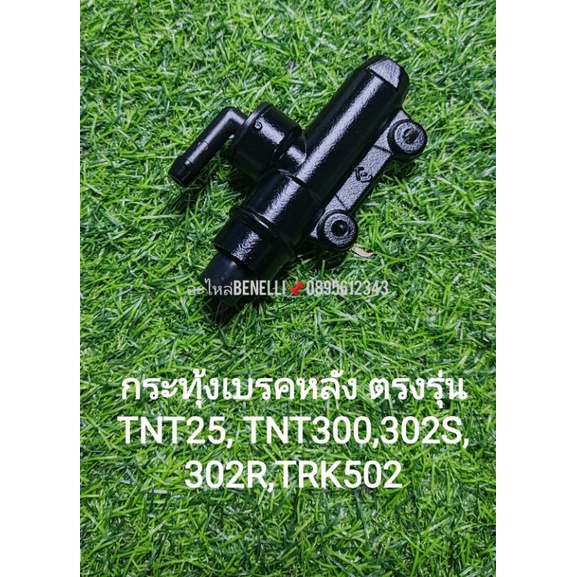 (C93)​ Benelli​ TNT25, TNT300,302S,302R,BJ300GS,imp400,TRK502 (ใช้กับtnt135ได้)กระทุ้ง เบรคหลัง​ ตรงรุ่น​