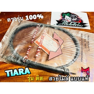 สายไมล์ เทียร่า ดิสเบรก TIARA รุ่มดิส แบบแท้