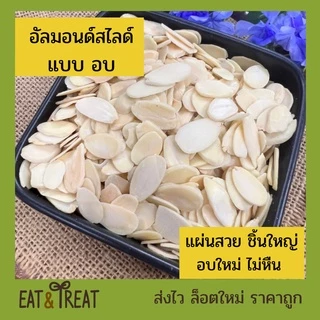 อัลมอนด์สไลด์ แบบอบ พร้อมทาน อบใหม่ตามออเดอร์ กรอบ หอม ไม่หืน ส่งไว