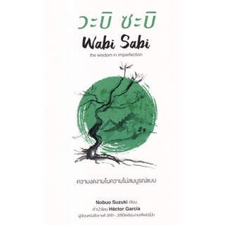 WABI-SABI วะบิ-ซะบิ | wabi sabi วะบิ ซะบิ : แด่ความไม่สมบูรณ์แบบของชีวิต | วะบิ ซะบิ ความงดงามในความไม่สมบูรณ์แบบ