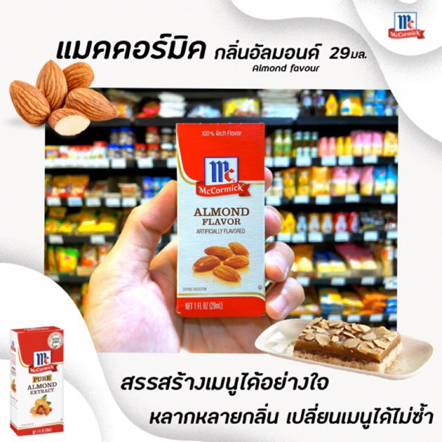 🔥Mccormick Almond flavor 29 มล. กลิ่นอัลมอนด์ แมคคอร์มิค