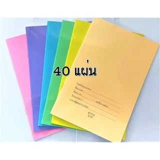 สมุด สมุดนักเรียน ปกอ่อน ตาตาราง 40 แผ่น / เส้นกราฟ 40 แผ่น และ 80 แผ่น (1 เล่ม) *ร้านคละลายคละสี*