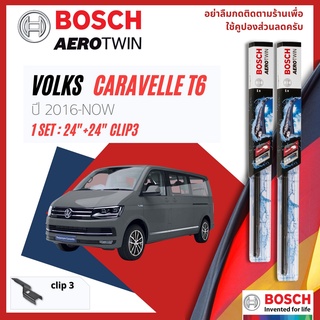 ใบปัดน้ำฝน BOSCH AEROTWIN PLUS คู่หน้า 24+24 Push3 Arm VOLKSWAGEN VOLKS Caravelle Caravel T6 year 2016-Now