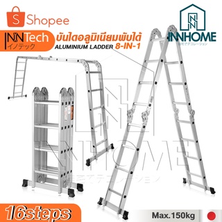 Inntech บันได บันไดพับได้ บันไดอลูมิเนียม บันไดอลูมิเนียมอเนกประสงค์พับได้ 16 ขั้น 8-in-1 รุ่นหนาพิเศษ รองรับน้ำหนัก150K