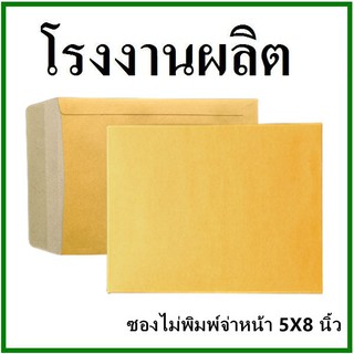 ซองเอกสาร ไม่พิมพ์ ขนาด 5x8 1 ใบ  (ซ)