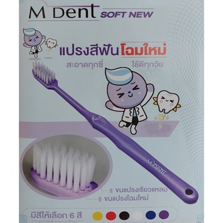 แปรงสีฟัน M-Dent SOFT NEW (คณะทันตแพทยศาสตร์) - เลือกสีให้ครับ