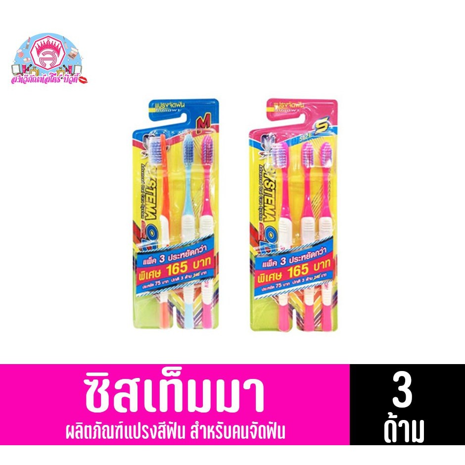 **แพ็ค3ด้าม***ซิสเท็มมา OD. แปรงสีฟัน สำหรับคนจัดฟัน