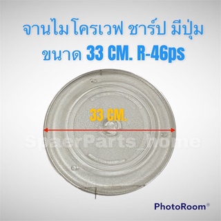 จานไมโครเวฟ Sharp ขนาด 33CM. มีปุ่ม สามารถใช้ได้กับรุ่นR-46PSหรือเทียบขนาดและปุ่มตรงกลางให้เหมือนกัน #อะไหล่ #ไมโครเวฟ