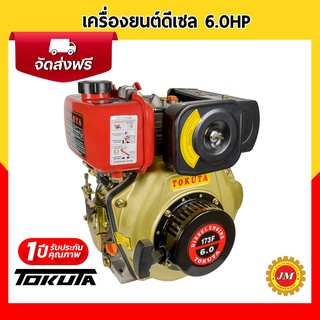 เครื่องยนต์ดีเซล TOKUTA 173F 6HP สูบตั้ง เครื่องยนต์ดีเซลเอนกประสงค์