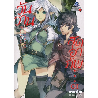 Se-ed (ซีเอ็ด) : หนังสือ วันวานสุดอาภัพ เล่ม 1