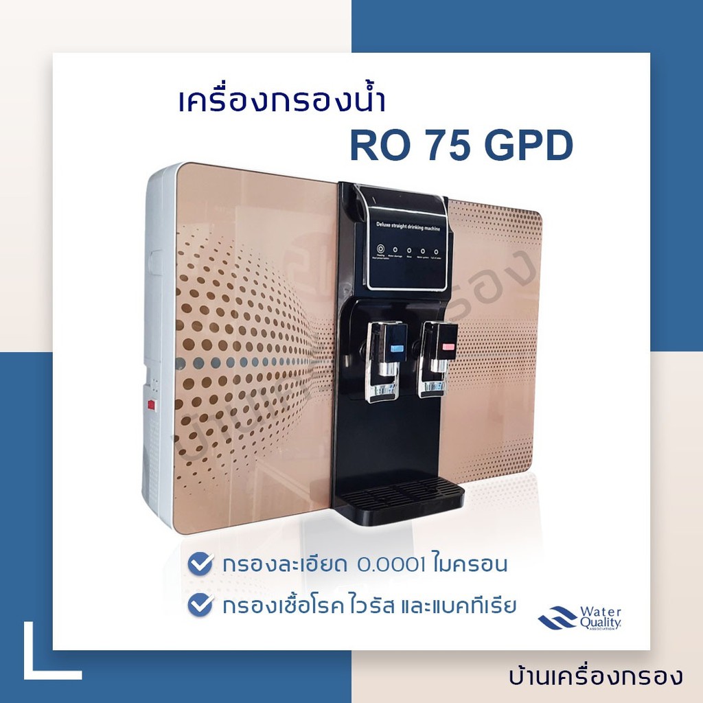 [บ้านเครื่องกรอง] เครื่องกรองน้ำดื่ม RO 75 GPD (WITH HEATER)(WITH MEMBRANE)