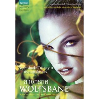 หนังสือ ลางทรยศ ชุดปรารถนาในราตรี Wolfsbane(Nightshade Trilogy II)